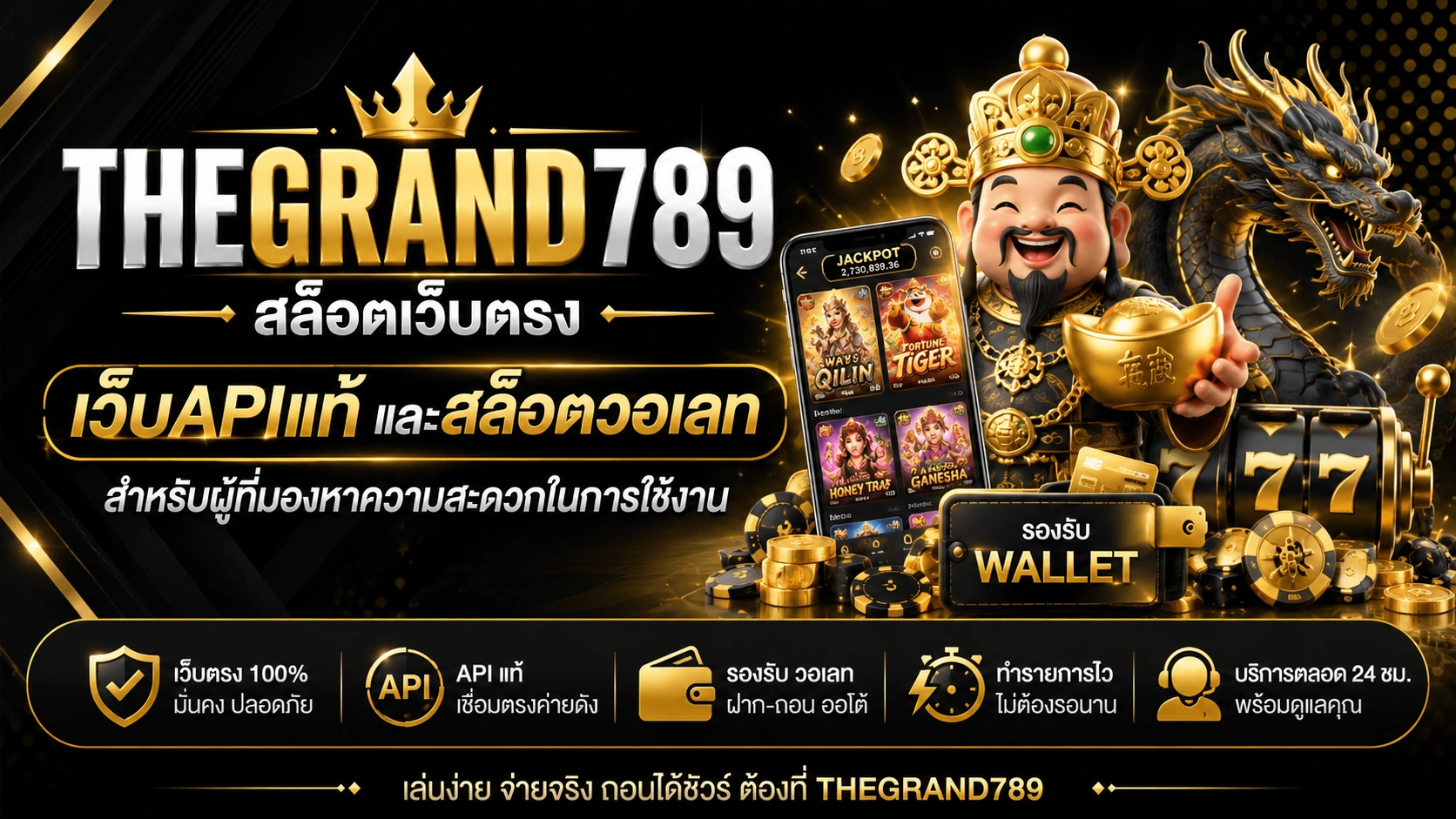 THEGRAND789 สล็อตเว็บตรง เว็บAPIแท้ และสล็อตวอเลท สำหรับผู้ที่มองหาความสะดวกในการใช้งาน