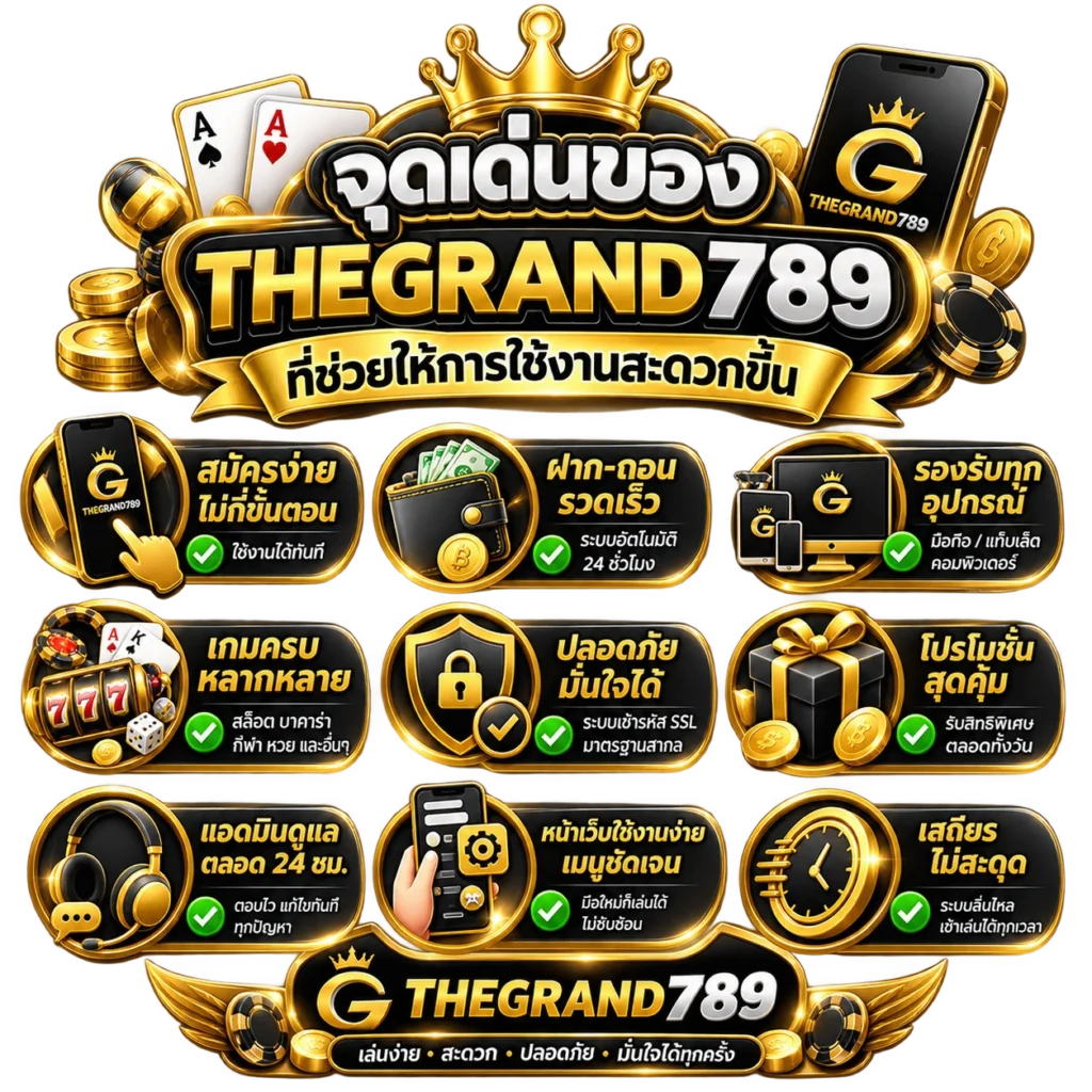 จุดเด่นของTHEGRAND789 ที่ช่วยให้การใช้งานสะดวกขึ้น