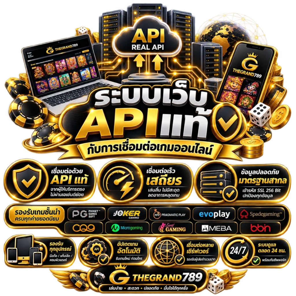 ระบบเว็บAPIแท้กับการเชื่อมต่อเกมออนไลน์