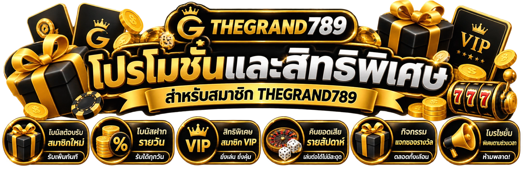 โปรโมชั่นและสิทธิพิเศษสำหรับสมาชิก THEGRAND789
